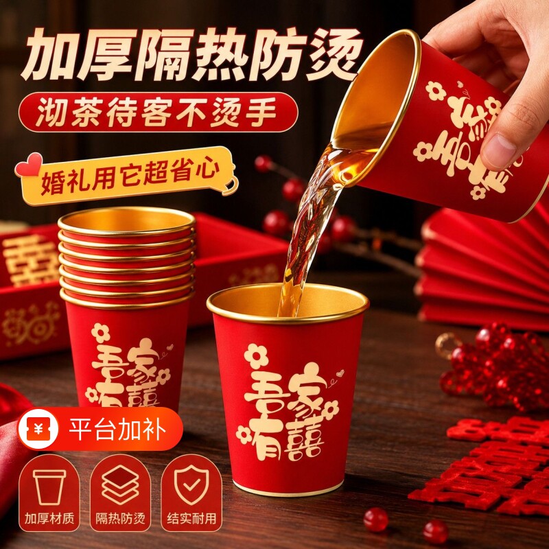 结婚纸杯一次性喜杯子婚礼用品大全婚庆订婚家用婚宴红色加厚水杯