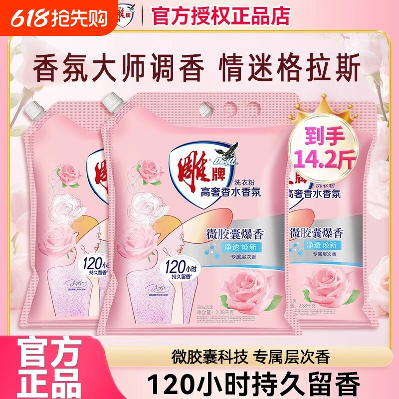 雕牌香氛洗衣粉大师调香五月玫瑰高奢香水持久留香除菌除螨去污