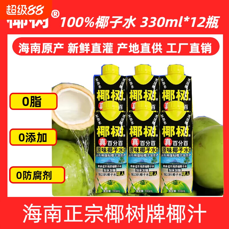 椰子水夏季热销海南椰树100%天然电解质饮料330ml款原味椰汁整箱图片