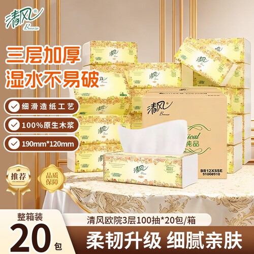 清风欧院抽纸3层100抽20包整箱装