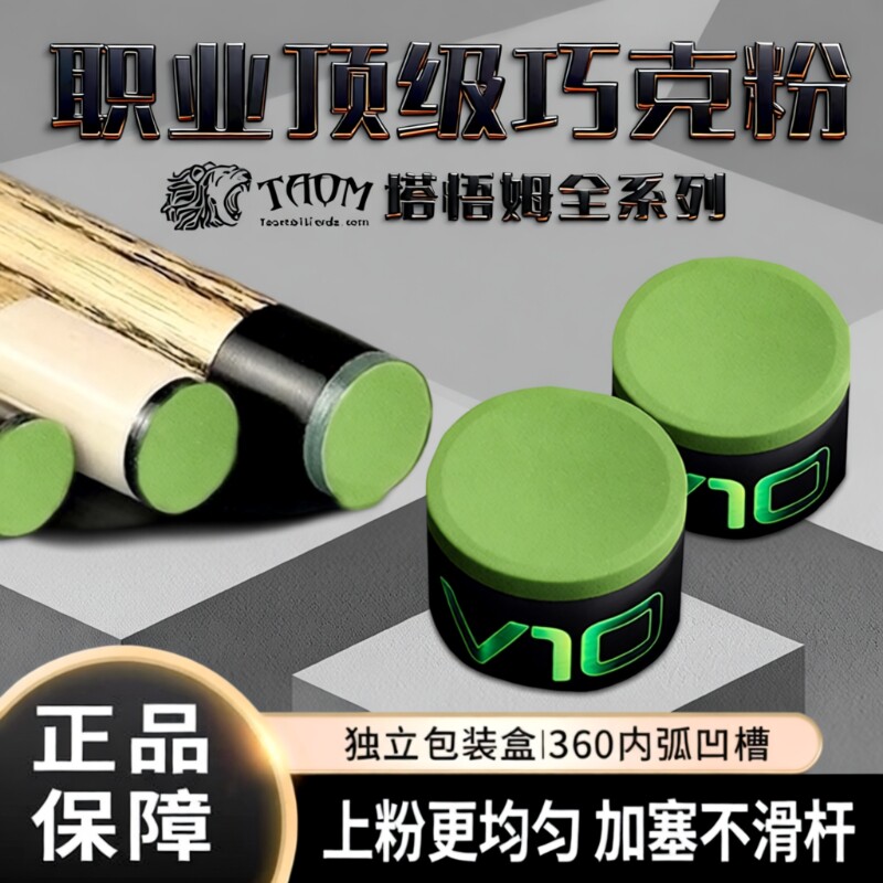 Taom巧粉进口塔悟姆巧克粉圆形台球杆斯诺克中八九球枪粉台球用品