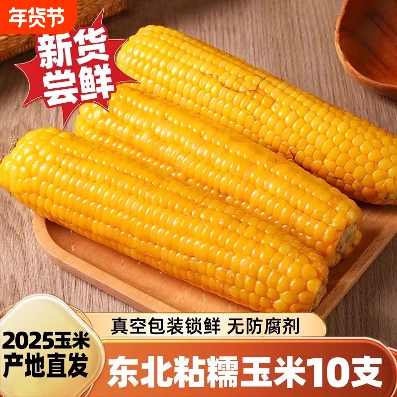 2025头茬新鲜东北黄糯玉米棒黏苞米真空包装黑粘玉米加热即食早餐,粮油调味/速食/干货/烘焙,玉米,淘宝优惠券,粉丝福利购,淘宝优惠卷