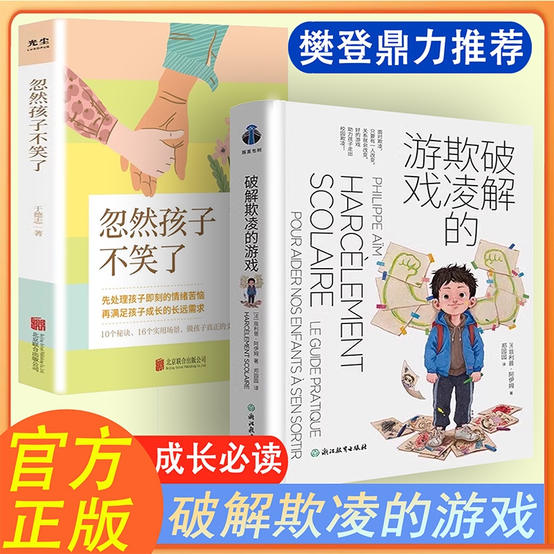 破解欺凌的游戏樊登强烈推荐破译的成长觉醒助力孩子走出拒绝防止校园帮助家长直观的面对忽然孩子不笑了正版神奇必读