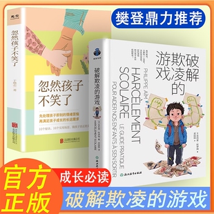 破解欺凌的游戏樊登强烈推荐破译的成长觉醒助力孩子走出拒绝防止校园帮助家长直观的面对忽然孩子不笑了正版神奇必读