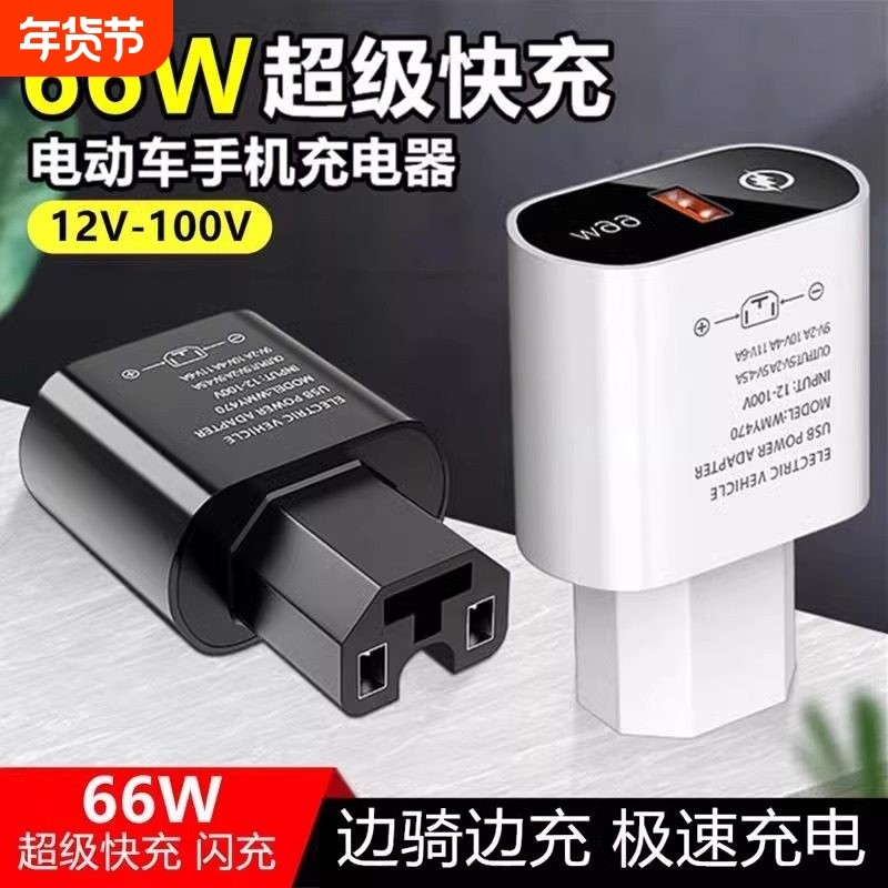 电动车手机充电器120w超级快充12V48V60V72伏通用usb车载充插头型,电动车/配件/交通工具,电动车车载充电器,淘宝优惠券,粉丝福利购,淘宝优惠卷