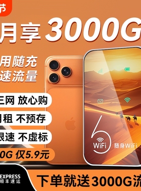 智能wifi6移动无线wifi2026新款wi-fi官方旗舰店流量全网通便携式免插卡车载宽带热点路由器智能家用