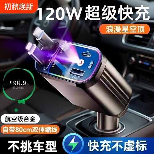 星空顶车载充电器120w手机快充