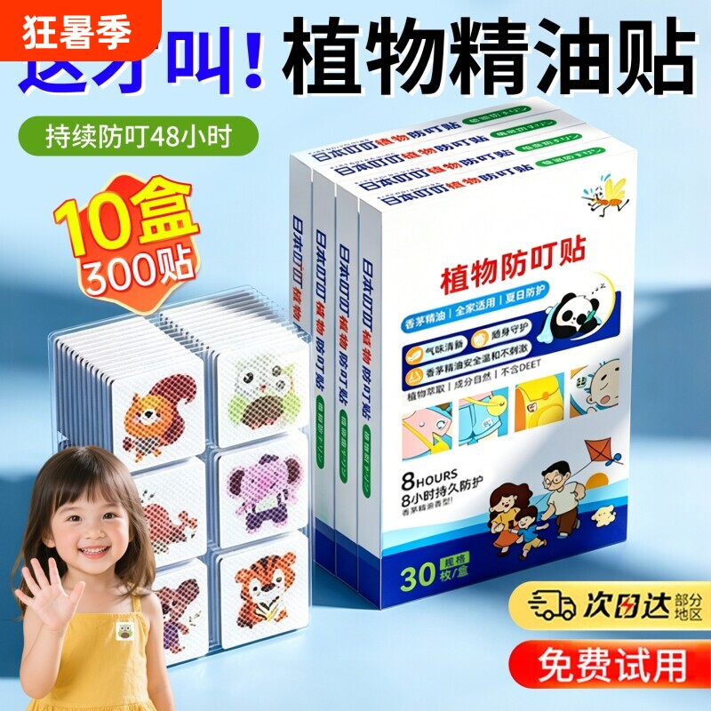 2026驱蚊防蚊贴婴儿儿童成人户外随身精油液精油贴植物蚊虫长效