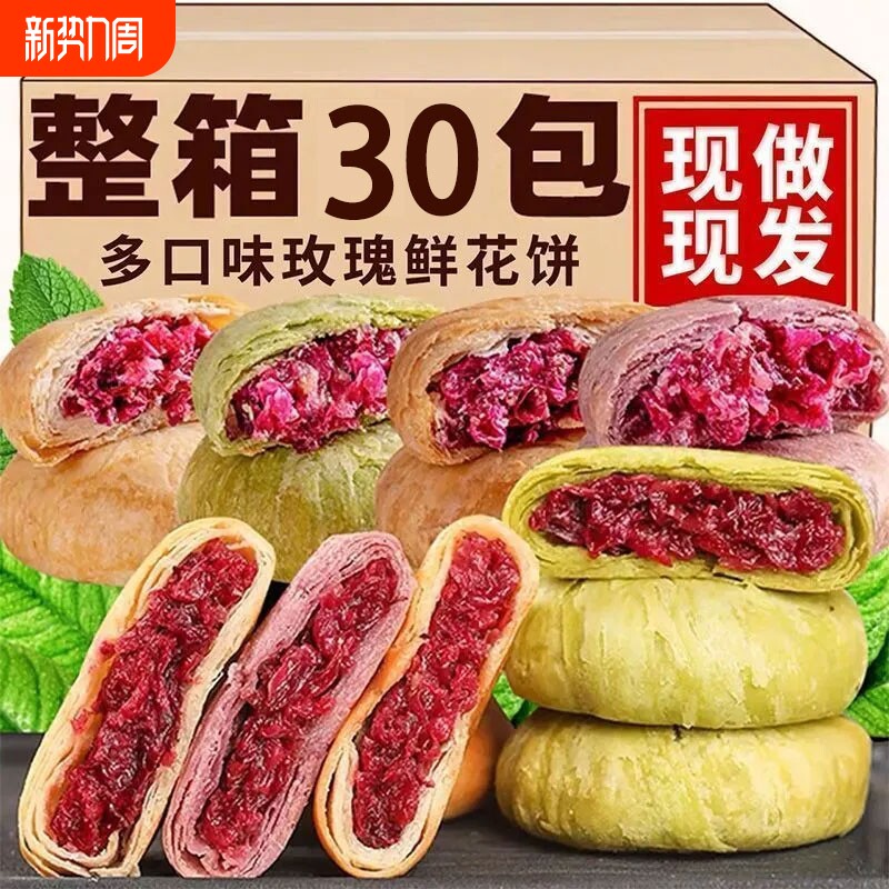 鲜花饼云南休闲零食糕点小吃食品面包早餐玫瑰花饼抹茶紫薯饱腹