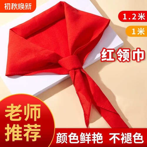 红领巾小学生1m通用纯棉儿童标准棉布专用涤纶批发打结1.2米正品大号薄红儿童1-3年级通用小号纯棉不掉色