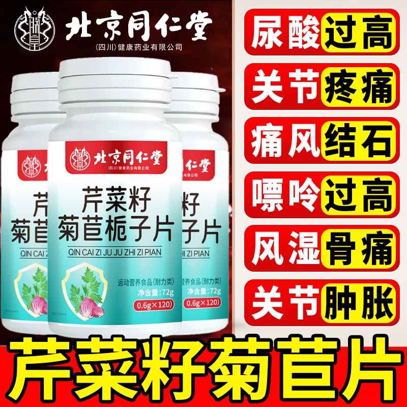 北京同仁堂芹菜籽菊苣栀子片官方旗舰店正品尿酸痛降排酸风Y