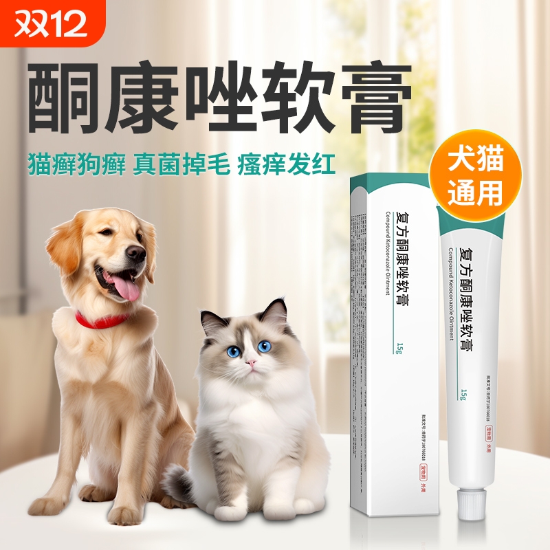 复方酮康唑软膏狗狗皮肤病专用狗藓猫藓外用猫狗用真菌软膏猫癣