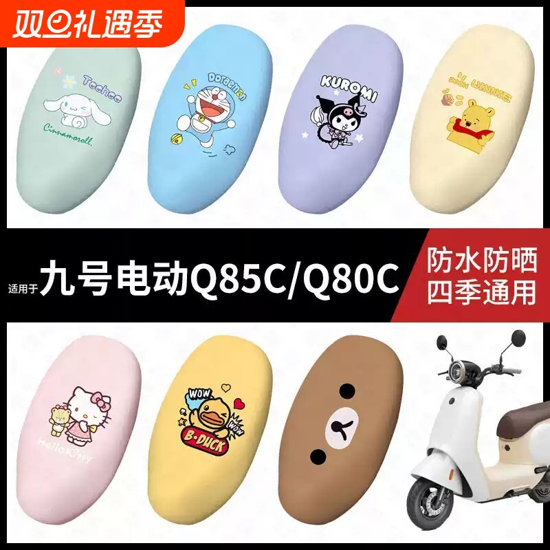 适用于九浩电动车Q80C防水坐垫套Q85C座套防雨座椅套小Q系列脚垫