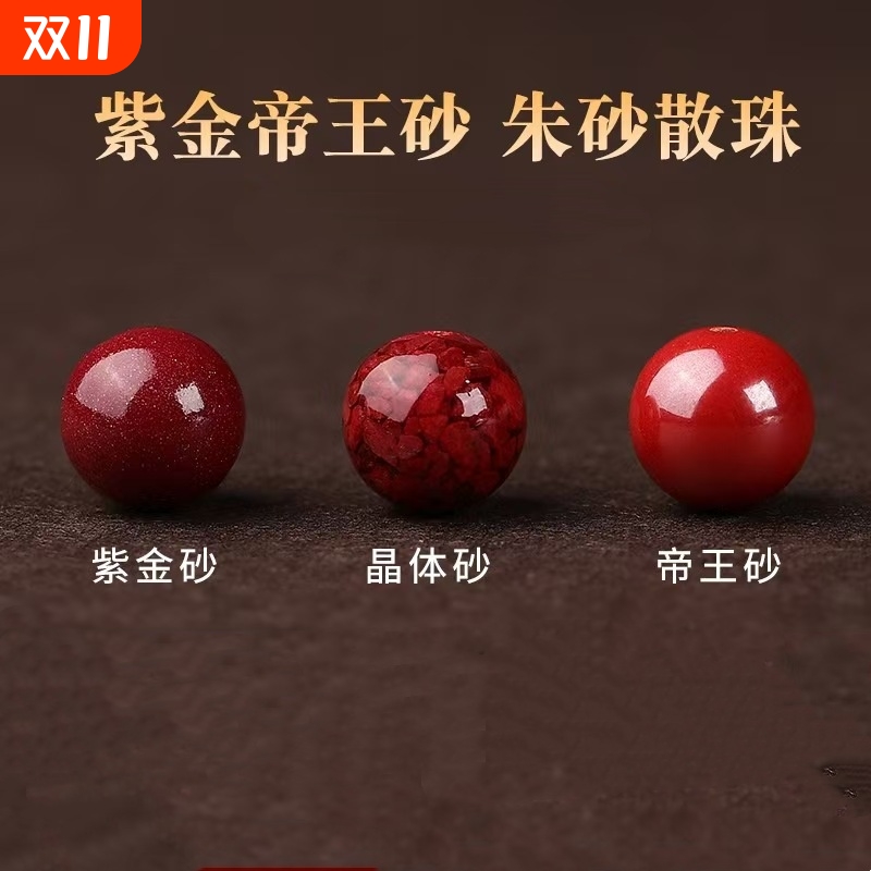 朱砂紫金帝王晶体砂圆珠散珠