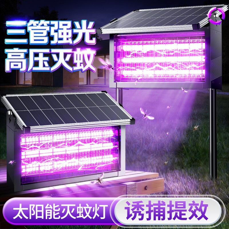 太阳能户外灭蚊灯2026新款庭院花园神器驱蚊室外灭蝇灯强力灭虫灯