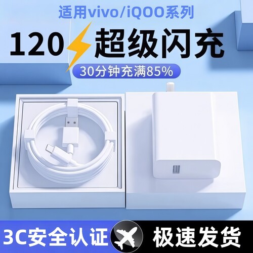 适用vivo120快充充电器iQOONeo8/9/10 Pro超级闪充5氮化镓10爱酷neo原X90插头11正品12套装type-c快充数据线