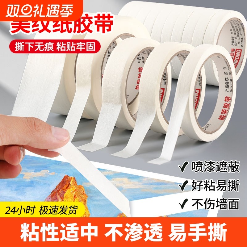 美纹纸胶带白色纸胶布喷漆遮蔽无痕不残留美缝贴边素描美术生专用黄色和纸美纹胶纸真石漆外墙装修装饰纸胶带