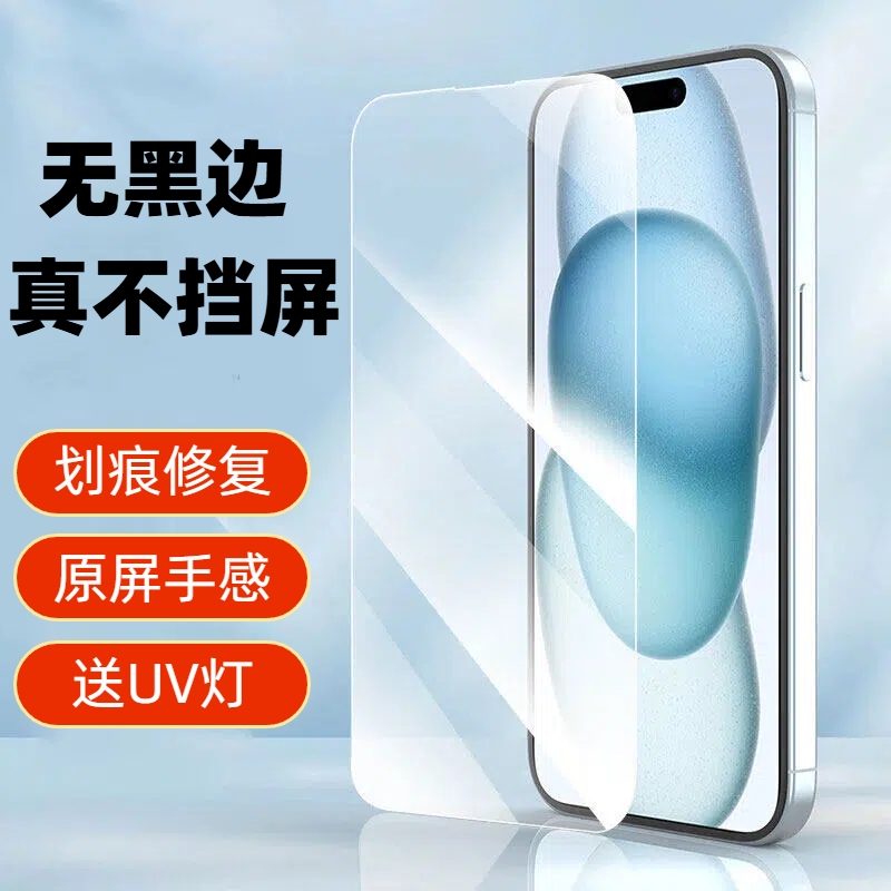 划痕修复膜适用苹果15Promax/16Pro/14Plus/17UV钢化膜iphone14/15pm防爆防摔防碎屏防指纹全屏覆盖保护贴膜