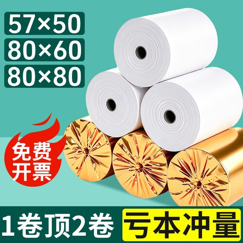 热敏打印纸收银纸57x5080x80mm热敏纸超市美团外卖整箱80x50x60收银纸美团外卖小票纸57x40x30收款机卷纸57mm