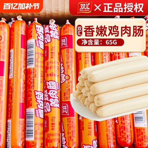 双汇鸡肉肠火腿肠香嫩65g大支装即食油炸香肠烧烤肠整箱批发尝鲜