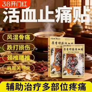 麝香壮骨舒筋活血止痛贴膏药贴药膏跌打损伤腰痛腰肌劳损追风膏炎