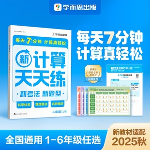 2025秋学而思小学数学计算天天练一二三四五六年级上下册北师大思维专项训练题口算应用题同步练习资料基础每日人教数感速算运算