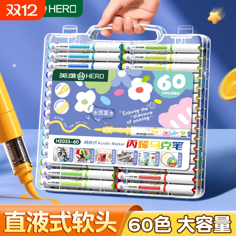 英雄直液式丙烯马克笔