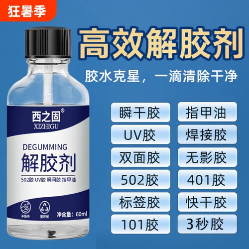 解胶剂强力去除502工业用胶水502解胶水丙酮401溶胶101脱胶3秒瞬间胶卸美甲溶解溶胶剂去胶免钉胶瓷砖墙面