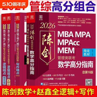 2026mba199管理类联考高分指南