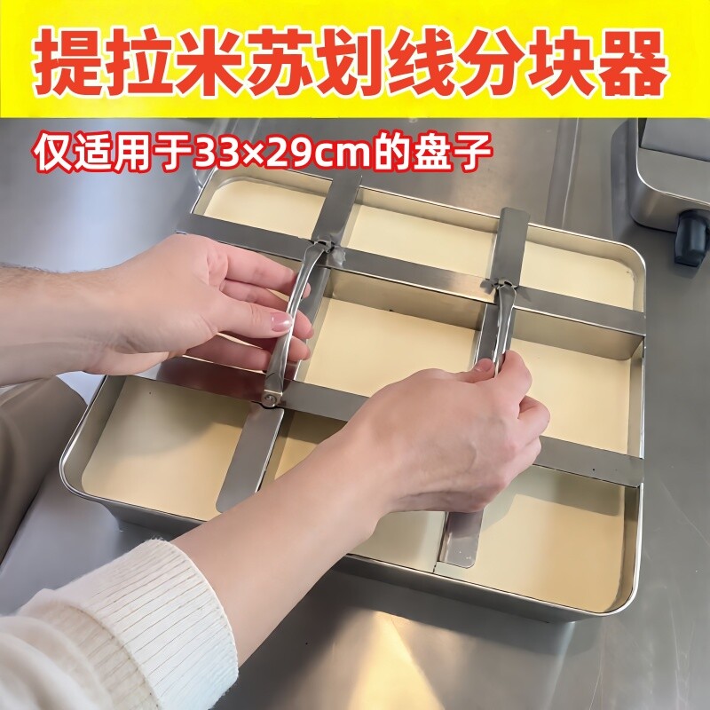 提拉米苏方盘专用划线神器33×29托盘分格器不锈钢烘焙蛋糕切割器