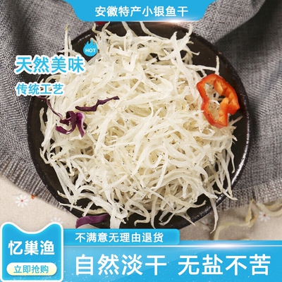 安徽特产淡水小银鱼干宝宝辅食无盐大银鱼干面条鱼干小鱼干货礼盒