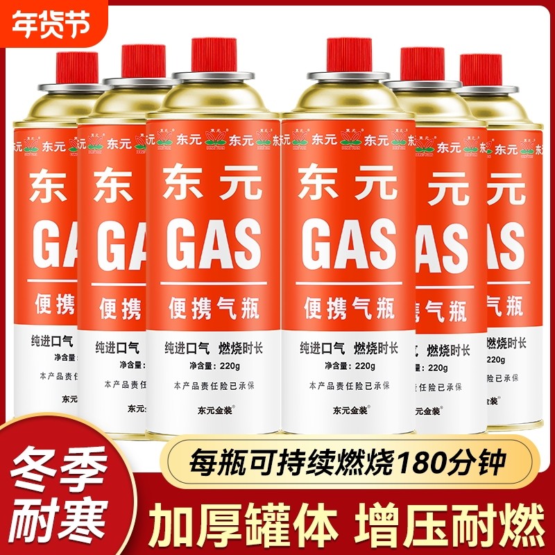 东元卡式炉气罐正品液化丁烷瓦斯燃气气瓶家用便携式煤气小罐通用