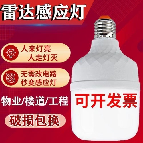 声光控感应灯红外线雷达款灵敏