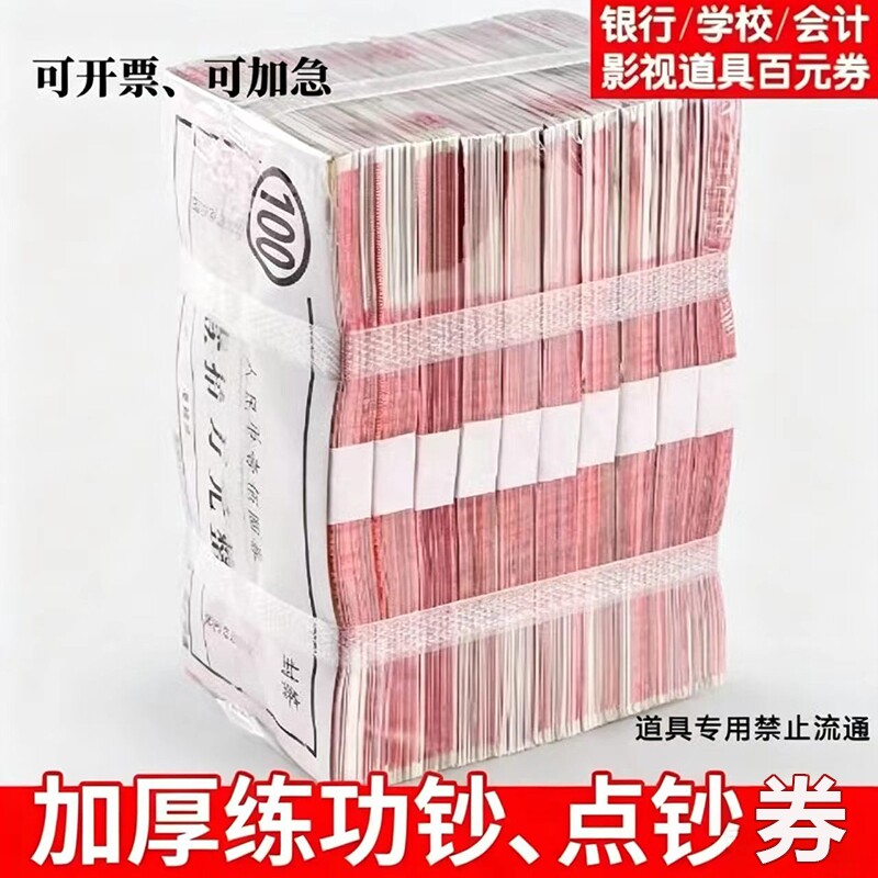 练功钞练功券100元人民币钞票拍视频道具禁止流通银行学校会计技能比赛练习专用券加厚纸张文化用品厂家批发