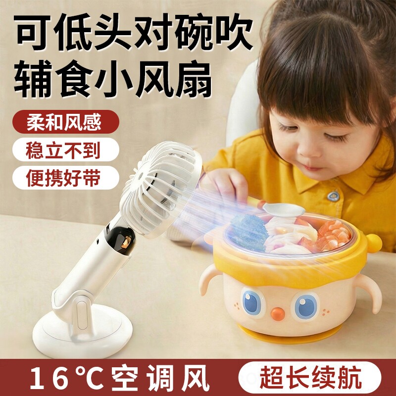 可低头对碗吹】宝宝吹饭小风扇吹辅食神器USB充电小型桌面家用散热