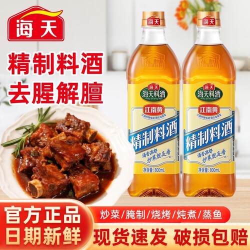 海天精制料酒800ml家用厨房炒菜烧菜烹饪去腥黄酒解膻提鲜调味品