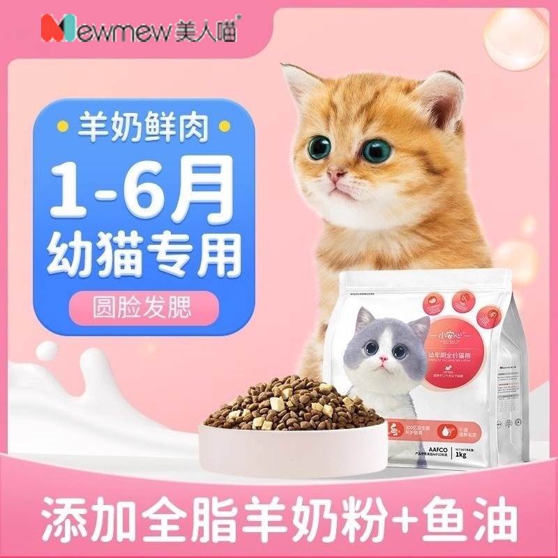 美人喵猫粮幼猫1到3月奶糕专用离乳期4到12月小奶猫全价官方正品
