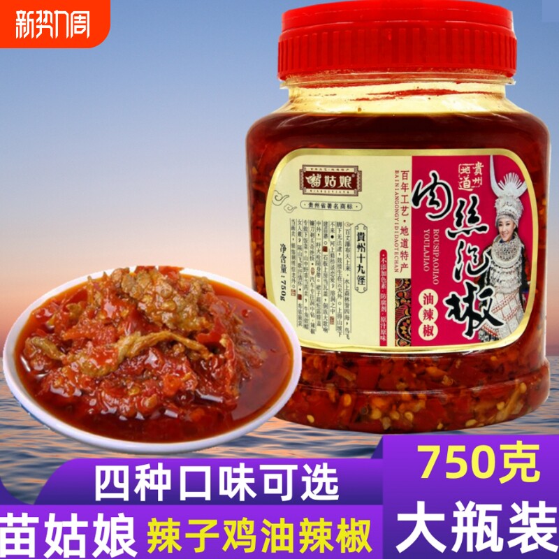 苗姑娘贵州特产肉丝泡剁750g椒辣椒农家自制超辣下饭菜拌面调味酱