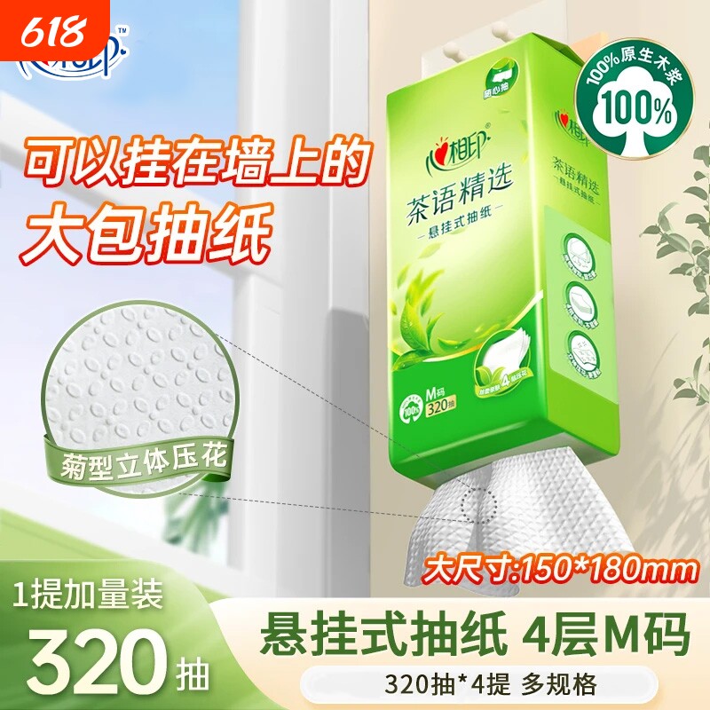 心相印茶语精选悬挂抽纸320抽