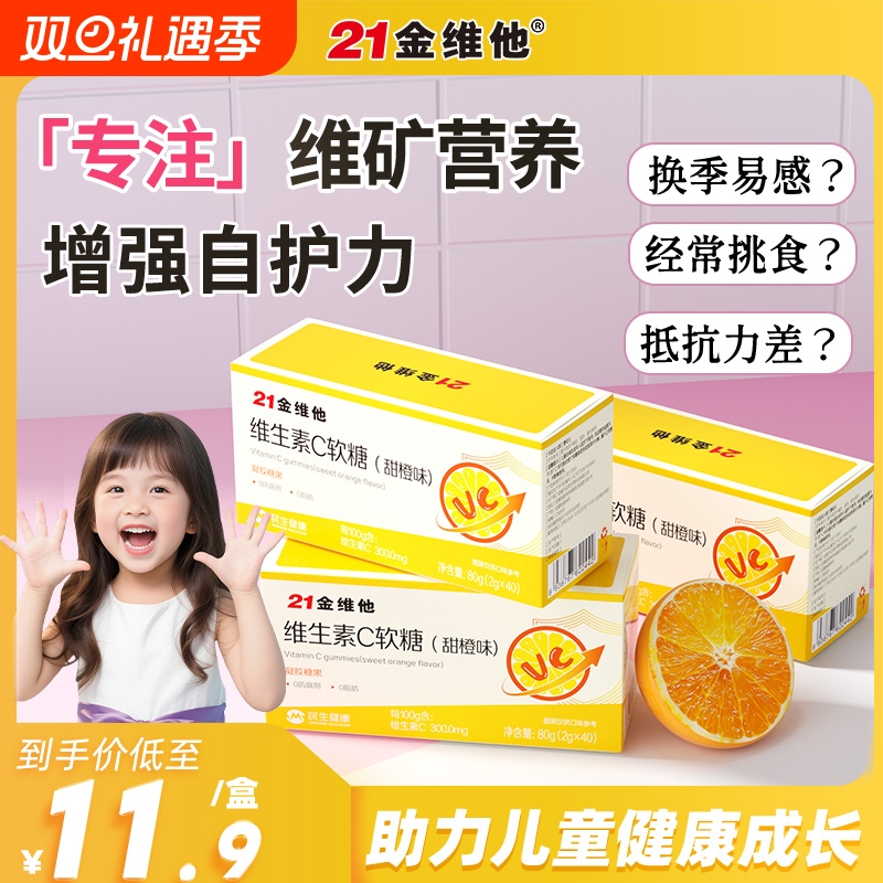 21金维他维生素C软糖vc片咀嚼片维c正品官方旗舰复合维生素VC褪黑