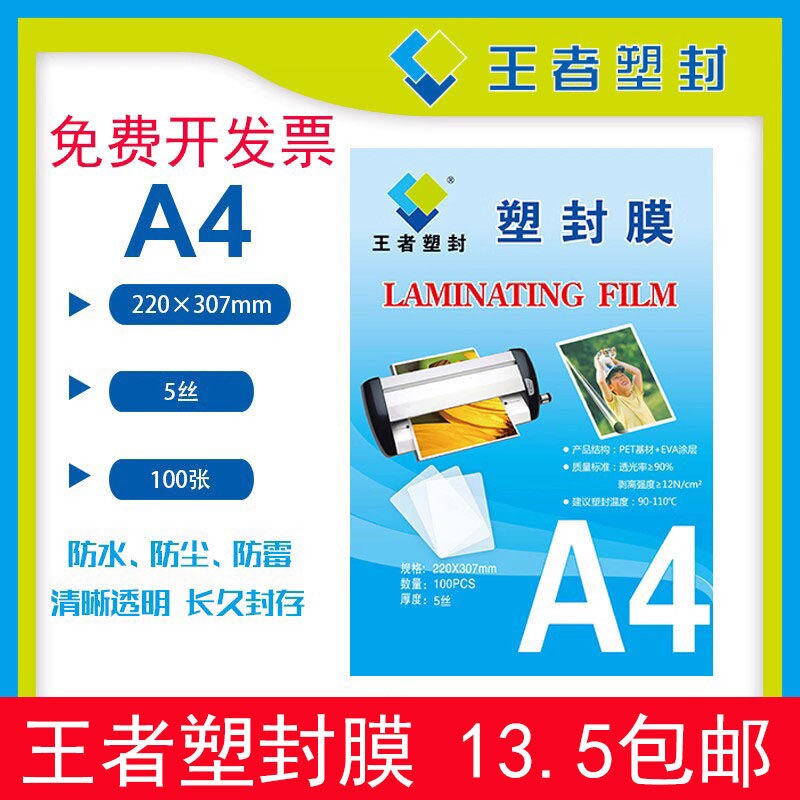 王者塑封膜A4过塑膜100张标准5c丝护卡膜照片过胶膜热封膜纸包邮