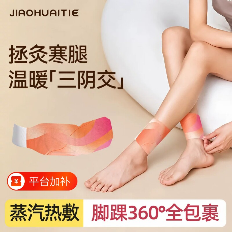 三阴交艾灸贴脚踝热敷艾草暖脚底脚腕足贴加热自发热暖宝宝腿关节