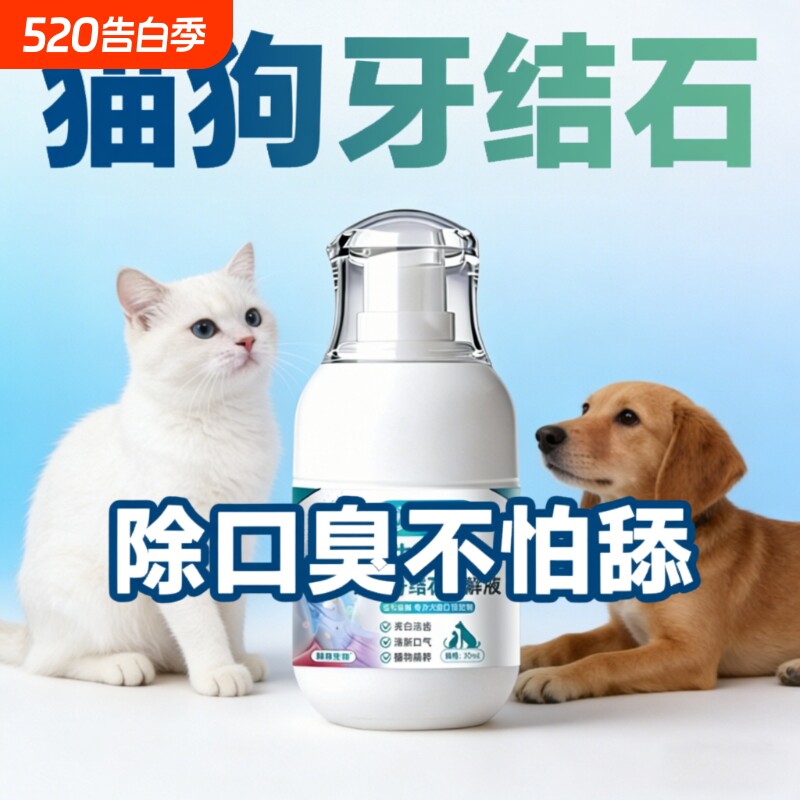 宠物猫咪洁齿水狗狗牙结石口腔清洁可食用喷雾除臭溶解洁牙漱口水