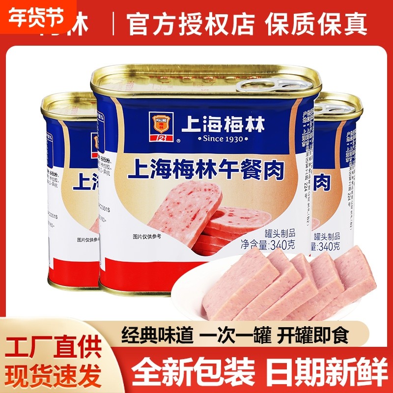 上海梅林午餐肉340g开罐即食用火锅三明治肉类食材下酒菜官方同款