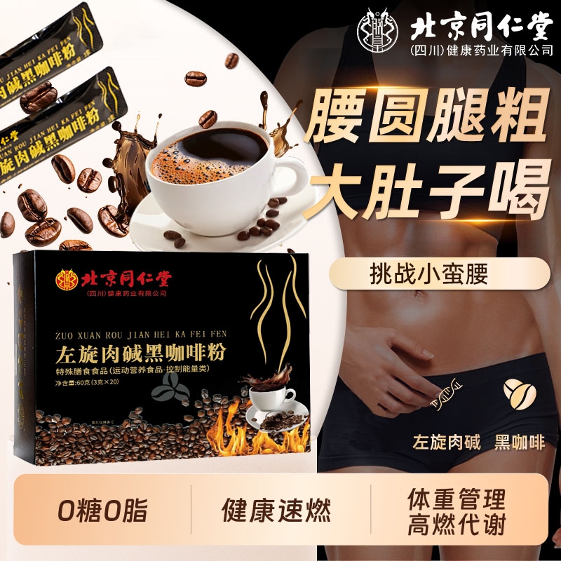 提高左旋肉碱黑咖啡无糖0脂北京同仁堂代谢减燃肥脂速溶黑咖朕皇