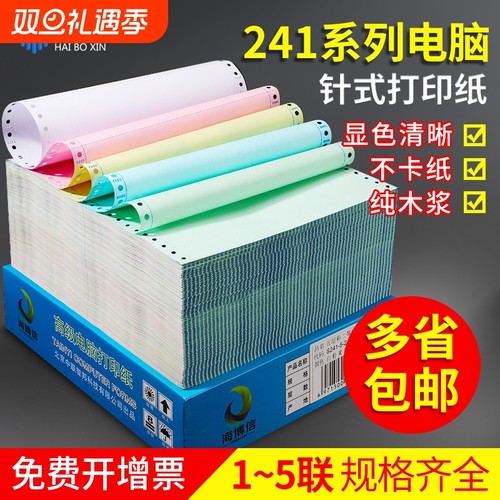 海博信针式电脑打印纸三联打印纸二联三联四联五联一二三等分一式