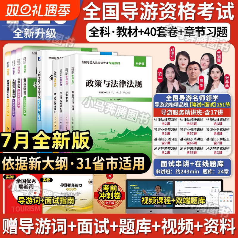 7月2025导游证考试教材历年真题题库资料网课全国导游资格书基础知识政策与法律法规山东陕西云南海南旅游面试模拟能力地方试卷