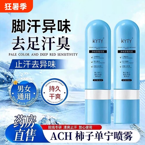 ACH柿子单宁净味舒爽喷雾止脚汗脚臭气腋下酸异味干爽手足喷雾剂