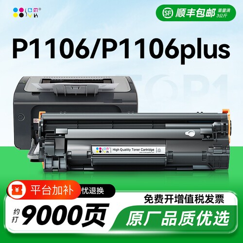 适用惠普p1106硒鼓p1106 plus墨盒碳粉 laserjet P1106打印机硒鼓p1108plus粉盒 惠普388a硒鼓CC388A墨盒CMYK