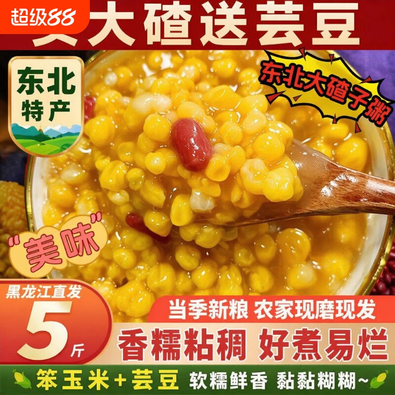 东北大碴子新鲜正宗笨玉米芸豆组合粥杂粮早餐饭粗粮香糯饱腹健身